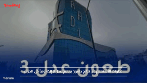 خطوات الاستعلام عن نتائج طعون برنامج عدل 3 إلكترونياً في الجزائر