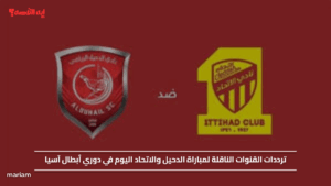 ترددات القنوات الناقلة لمباراة الدحيل والاتحاد اليوم في دوري أبطال آسيا