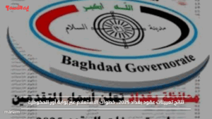 نتائج تعيينات عقود بغداد 2025.. خطوات الاستعلام عبر بوابة أور الحكومية