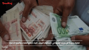 قفزة جديدة في سعر اليورو في السكوار اليوم.. إليك أرقام الشراء والبيع الأخيرة