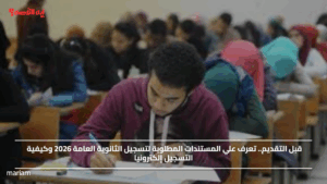 قبل التقديم.. تعرف علي المستندات المطلوبة لتسجيل الثانوية العامة 2026 وكيفية التسجيل إلكترونيا