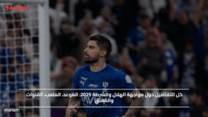 كل التفاصيل حول مواجهة الهلال والشرطة 2025.. الموعد، الملعب والقنوات والمعلق