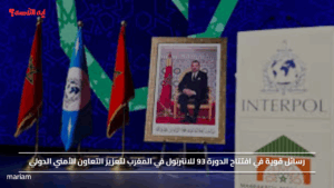 رسائل قوية في افتتاح الدورة 93 للانتربول في المغرب لتعزيز التعاون الأمني الدولي