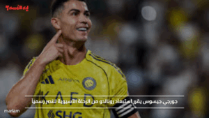 جورجي جيسوس يقرر استبعاد رونالدو من الرحلة الآسيوية للنصر رسمياً