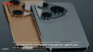 وحش التصوير.. سعر أوبو رينو 5G 15 ومواصفاته الكاملة لعام 2025