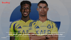 غياب رونالدو وكومان عن النصر أمام استقلال دوشنبه في دوري الأبطال 2025