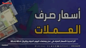 آخر تحديث لأسعار الصرف في عدن وصنعاء اليوم.. الدولار والريال لحظة بلحظة