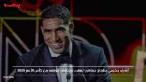 أشرف حكيمي يطمئن جماهير المغرب ويكشف موقفه من كأس الأمم 2025