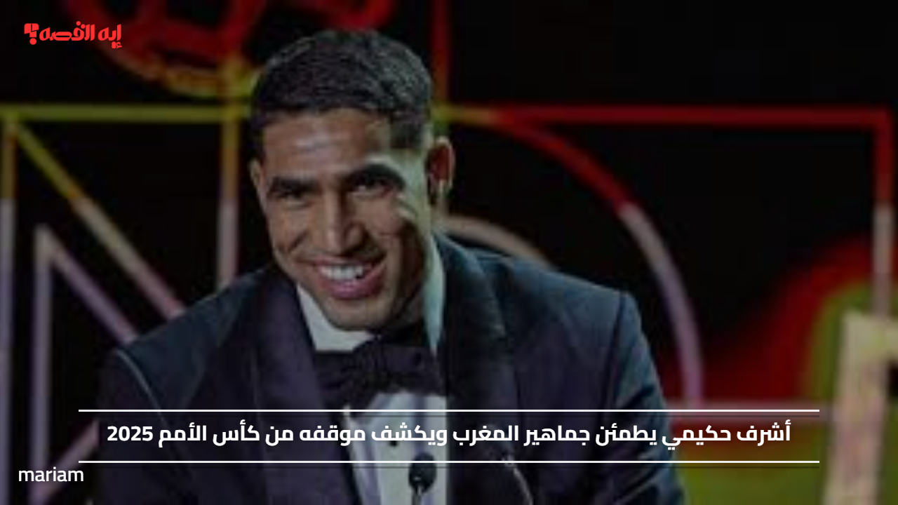 أشرف حكيمي يطمئن جماهير المغرب ويكشف موقفه من كأس الأمم 2025