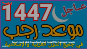 متي يبدأ شهر رجب 1447؟ توقيت ظهور الهلال ومدة بقائه بالمدن العربية