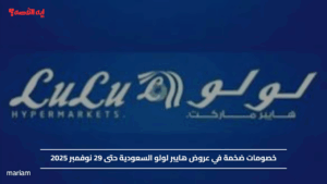 خصومات ضخمة في عروض هايبر لولو السعودية حتى 29 نوفمبر 2025