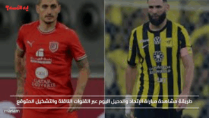 طريقة مشاهدة مباراة الإتحاد والدحيل اليوم عبر القنوات الناقلة والتشكيل المتوقع