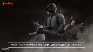 كيف تحصل على شحن شدات ببجي موبايل 2025 بباقة 30000 + 11400 شدة؟
