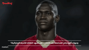 وجهات أليو ديانج المحتملة بعد الأهلي.. هل نشهد انتقاله للأندية الإماراتية؟