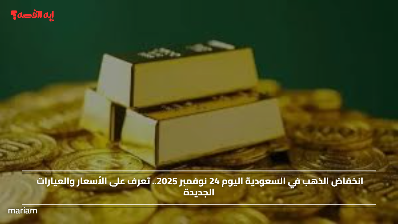 انخفاض الذهب في السعودية اليوم 24 نوفمبر 2025.. تعرف على الأسعار والعيارات الجديدة