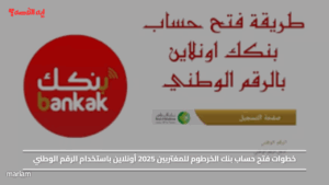 خطوات فتح حساب بنك الخرطوم للمغتربين 2025 أونلاين باستخدام الرقم الوطني