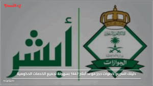 خطوات حجز موعد أبشر 1447 بسهولة لجميع الخدمات الحكومية