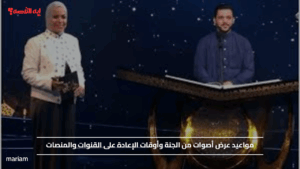 مواعيد عرض أصوات من الجنة وأوقات الإعادة على القنوات والمنصات
