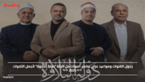 جدول القنوات ومواعيد عرض برنامج أصوات من الجنة "دولة التلاوة" لأجمل التلاوات 2025