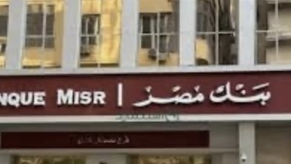 2025 | تعرف على أعلى عائد شهري لشهادات الادخار في بنك مصر بعد التخفيضات الأخيرة