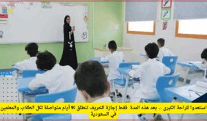 9 أيام متصلة.. إجازة الخريف تمنح الطلاب والمعلمين في السعودية أول عطلة مطولة بالعام الدراسي.