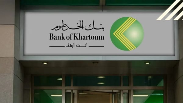 بآمان للمغتربين.. فتح حسابك فى بنك الخرطوم اون لاين عبر الرابط الرسمي bankofkhartoum.com