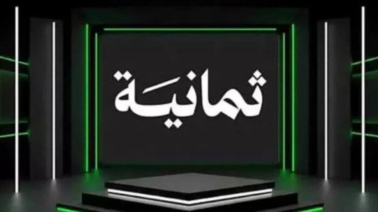 تردد قناة ثمانية الرياضية