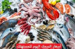 أسعار السمك اليوم للمستهلك