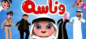 كيف تجذب الأطفال؟... تردد قناة وناسة كيدز وكيفية تنزيلها على جهازك بجودة HD