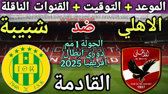 كيفية متابعة مباراة الأهلي وشبيبة القبائل اليوم في دوري ابطال افريقيا.. معلق المباراة
