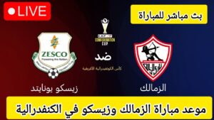 القنوات الناقلة لمباراة الزمالك وزيسكو