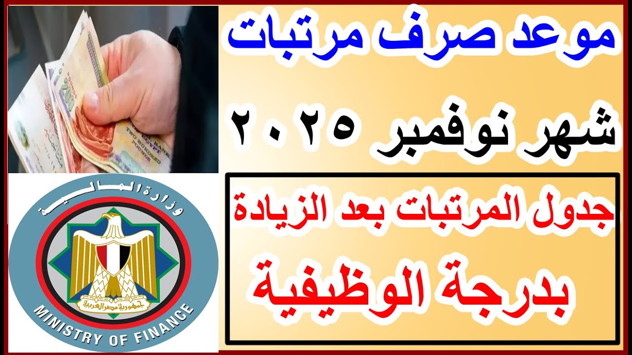 موعد صرف مرتبات شهر نوفمبر 2025