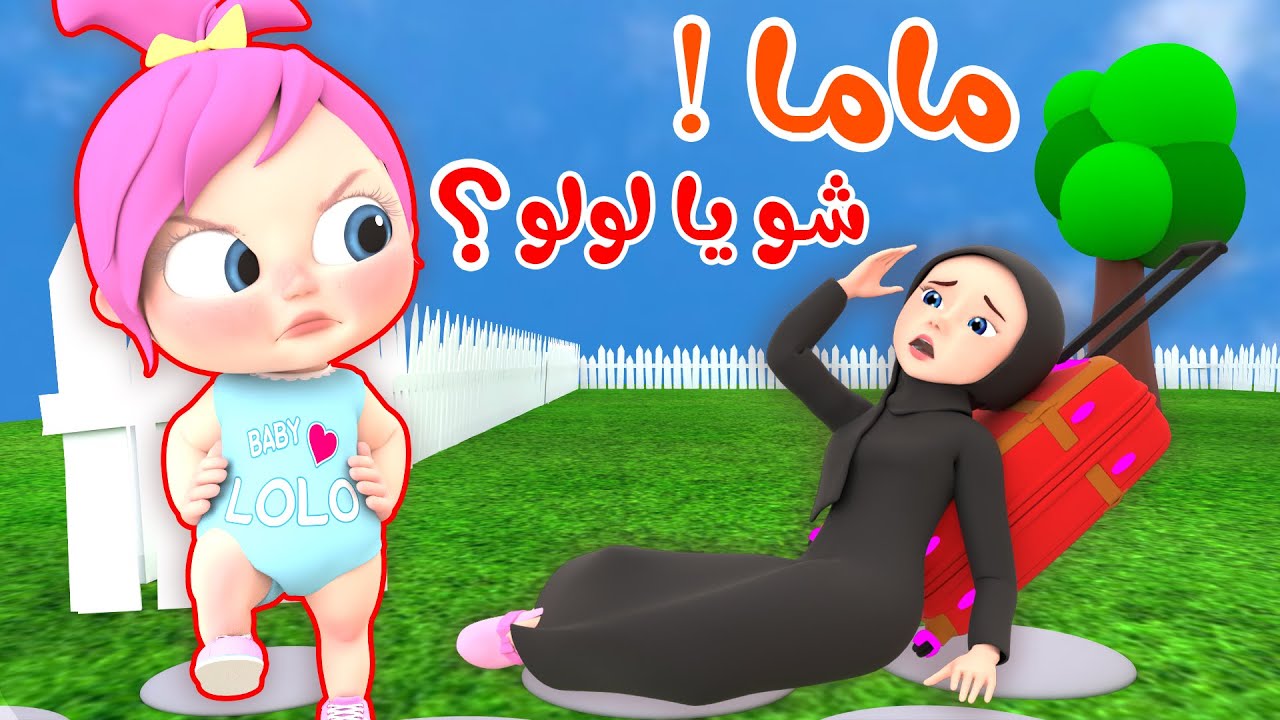 يلا مع لولو.. تردد قناة وناسة نايل سات وعرب سات لمشاهده احلى اغاني ومغامرات الأطفال