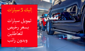 أفضل 5 موديلات سيارات تمويلها متاح للعاطلين بدون راتب من بنك التنمية الاجتماعية 2025