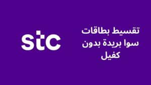 أفضل المكاتب المضمونة لتمويل وتقسيط بطاقات سوا وحكمها الشرعي في 2025