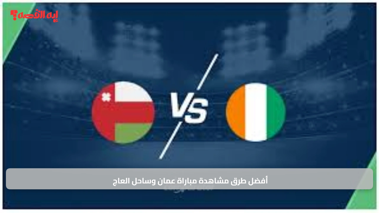 تغطية حية.. أفضل طرق مشاهدة مباراة عمان وساحل العاج بجودة عالية بدون تقطيع