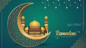 إمساكية رمضان 2025: متى يرفع أذان المغرب والفجر في مدن السعودية؟