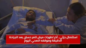 استئصال-جزئي---آخر-تطورات-مرض-تامر-حسني-بعد-الجراح