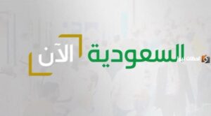 البث المباشر لليوم الوطني 1447: إليك تردد قناة السعودية الجديد لمتابعة الاحتفالات الرسمية