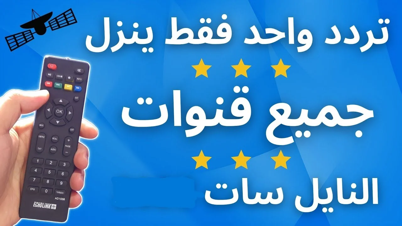 التردد الموحد على نايل سات