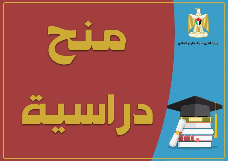 "التعليم العالي" تفتح باب التقديم على منح الماجستير والدكتوراه في جامعات باكستان.