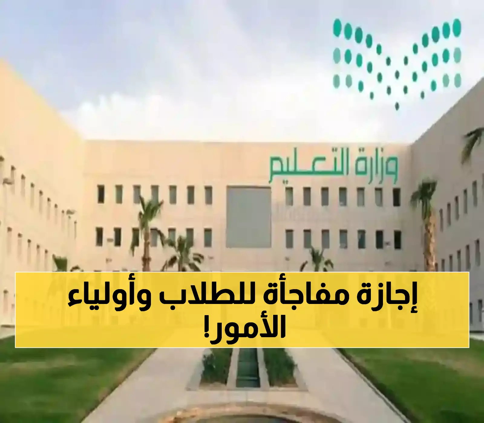 عاجل: وزارة التعليم تقرر إجازة استثنائية 9 أيام كاملة لجميع الطلاب… تبدأ 21 نوفمبر!