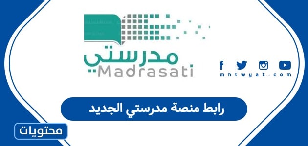 رابط منصة مدرستي الجديد