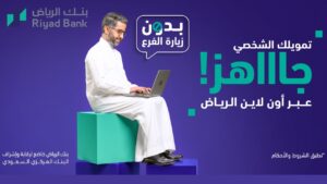 كيف تحصل على تمويل بنك الرياض بسهولة وبأقل وقت ممكن بكل التفاصيل والمستندات
