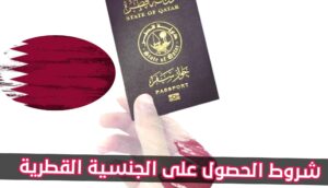 الجنسية القطرية بضوابط جديدة.. قطر تفتح الباب أمام المستثمرين وأصحاب الكفاءات الاستثنائية