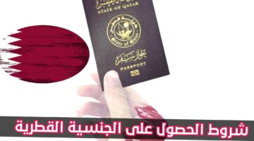 الجنسية القطرية بضوابط جديدة قطر تفتح الباب أمام المستثمرين وأصحاب