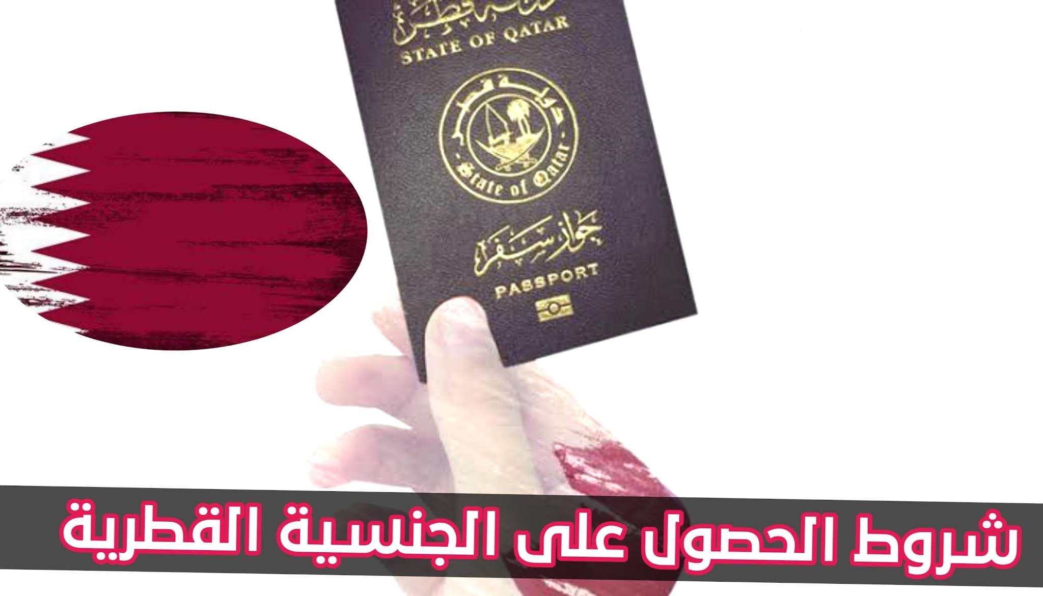 الجنسية القطرية بضوابط جديدة.. قطر تفتح الباب أمام المستثمرين وأصحاب الكفاءات الاستثنائية