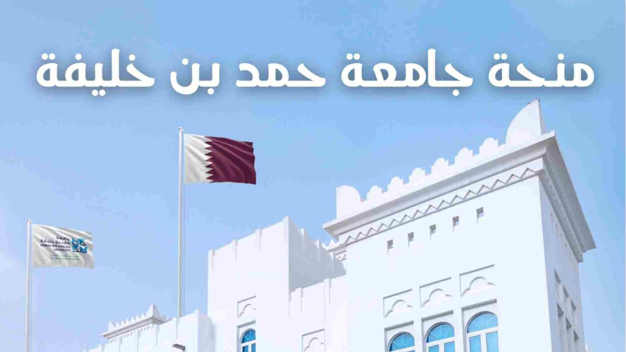 الدراسة في قطر مجانًا: منحة جامعة قطر 2026 تشمل الرسوم والسكن وراتبًا شهريًا.