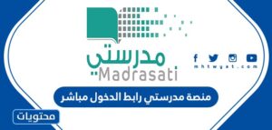 منصة مدرستي رابط الدخول مباشر