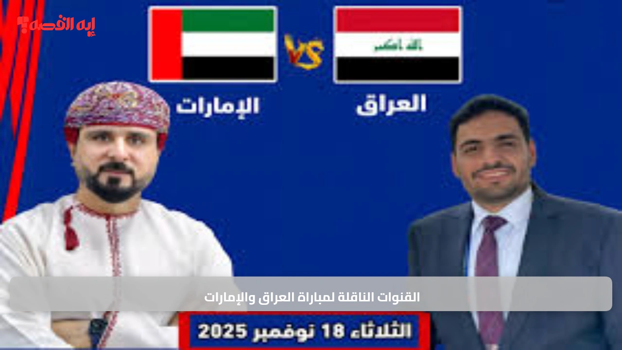 حسم المنتخبات.. القنوات الناقلة لمباراة العراق والإمارات وطرق مشاهدة المواجهة الفاصلة